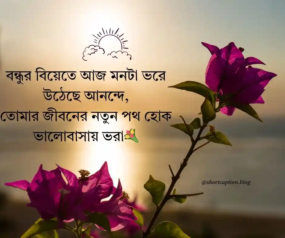 বন্ধুর বিয়ে নিয়ে ক্যাপশন