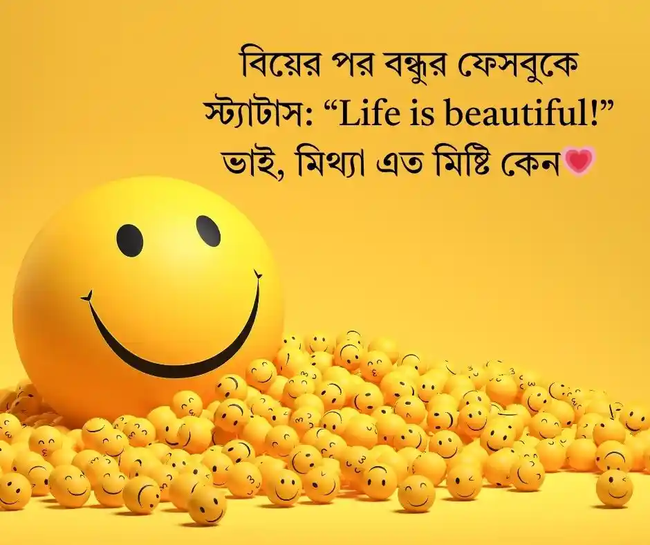 বন্ধুর বিয়ে নিয়ে ফানি স্ট্যাটাস