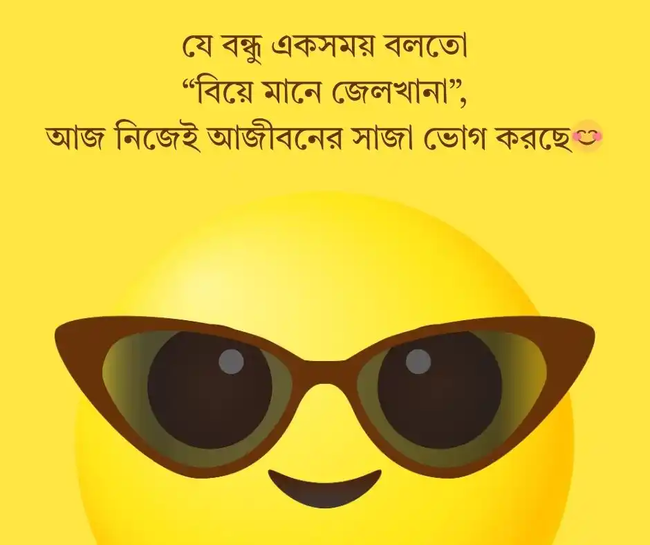 বন্ধুর বিয়ে নিয়ে মজার স্ট্যাটাস