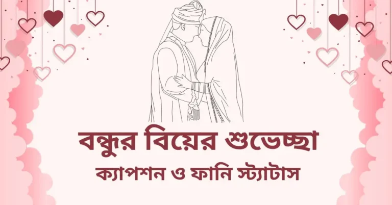 বন্ধুর বিয়ের শুভেচ্ছা স্ট্যাটাস, ক্যাপশন ও ফানি স্ট্যাটাস