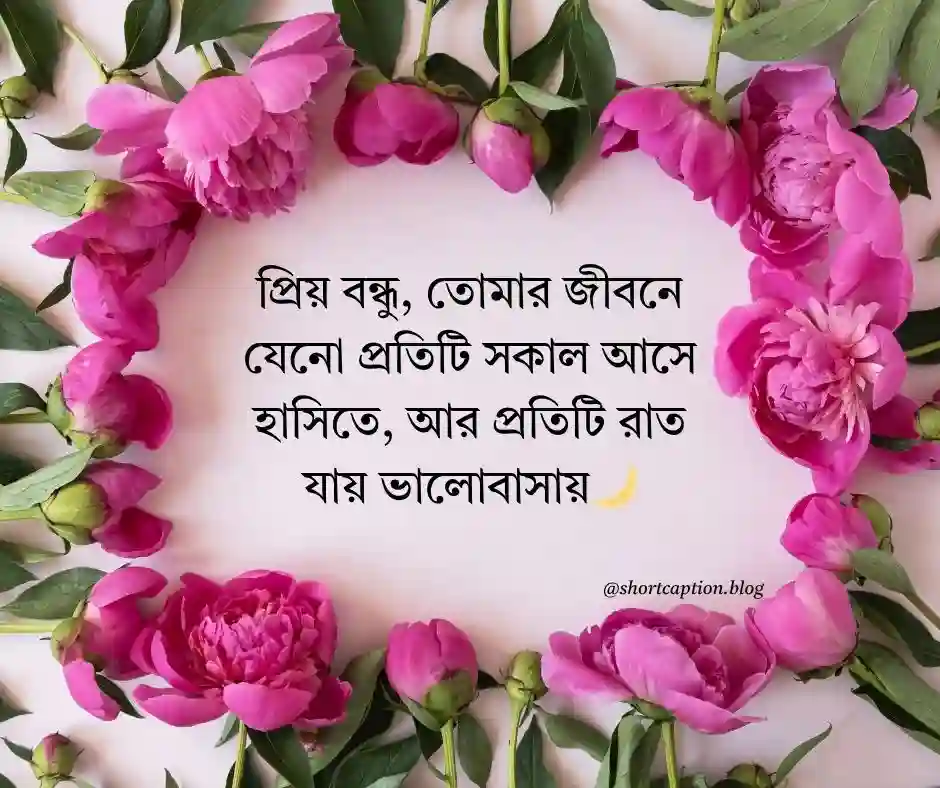 বন্ধুর বিয়ের শুভেচ্ছা স্ট্যাটাস- বন্ধুর বিয়ের শুভেচ্ছা ক্যাপশন