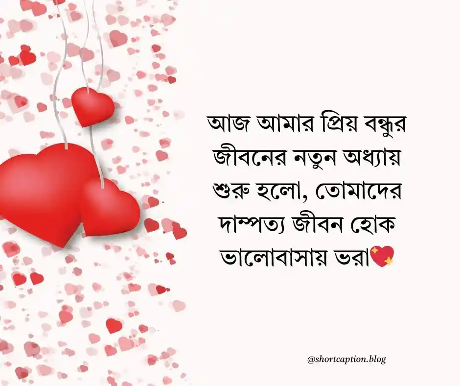 বন্ধুর বিয়ের শুভেচ্ছা স্ট্যাটাস