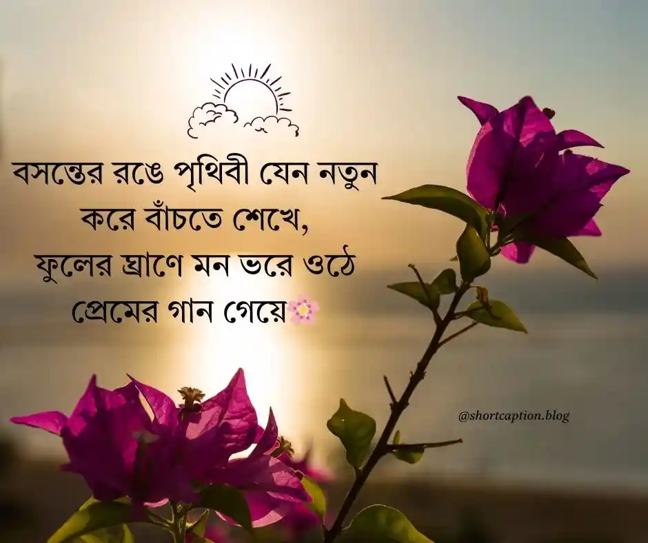 বসন্তের ক্যাপশন