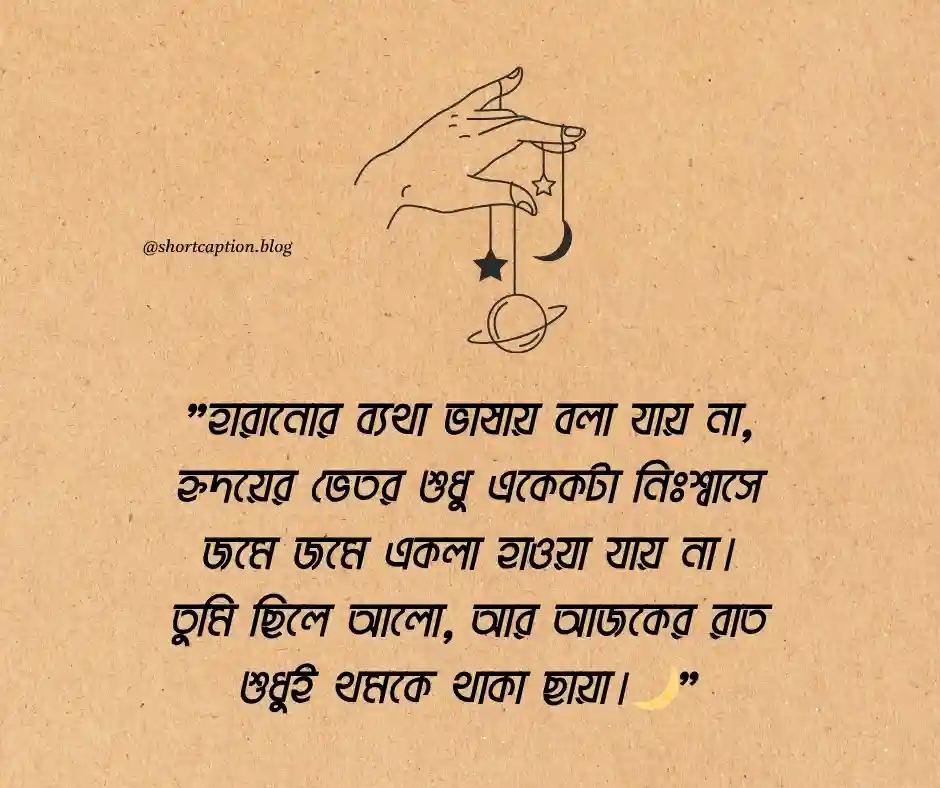 বাংলা ছন্দ স্ট্যাটাস কষ্টের