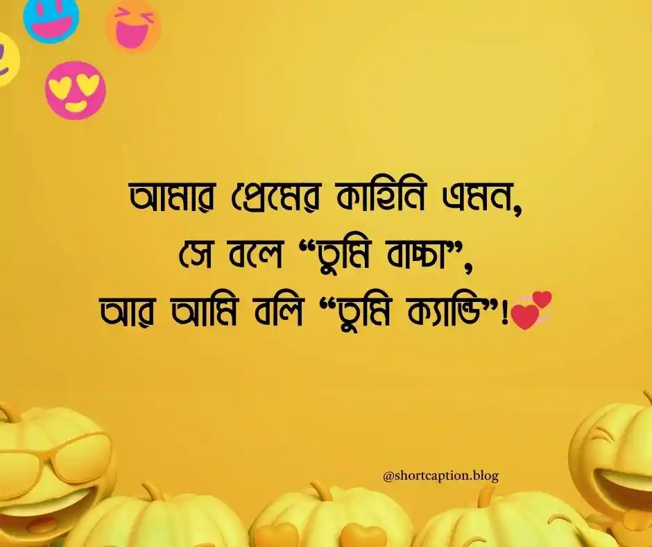 বাংলা ফানি ক্যাপশন - বাংলা ফানি স্ট্যাটাস