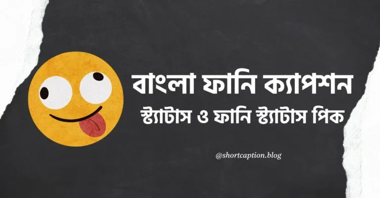বাংলা ফানি ক্যাপশন, স্ট্যাটাস ও ফেসবুক ক্যাপশন