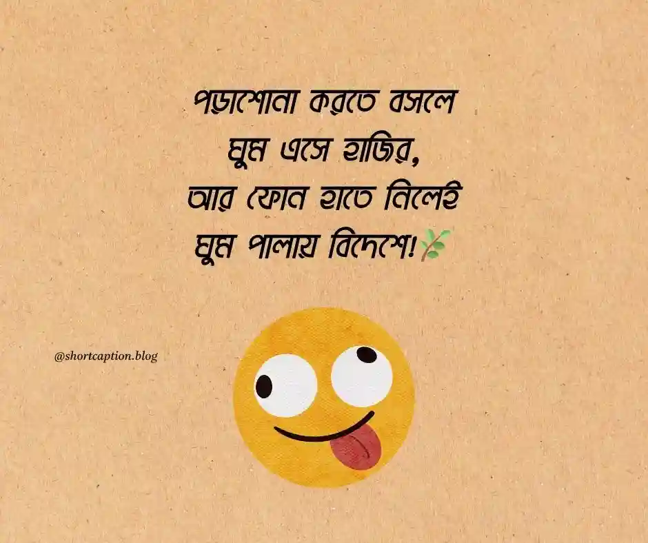 বাংলা ফানি ক্যাপশন