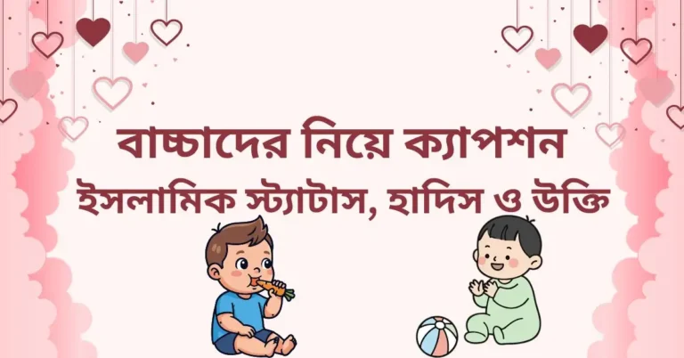 বাচ্চাদের নিয়ে ক্যাপশন, ইসলামিক স্ট্যাটাস, হাদিস ও উক্তি