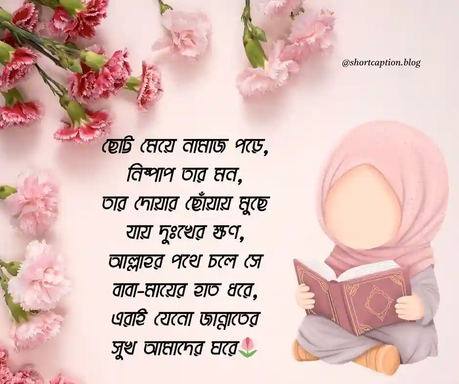 বাচ্চাদের নিয়ে সুন্দর ক্যাপশন বাচ্চাদের নিয়ে ছন্দ ও কবিতা