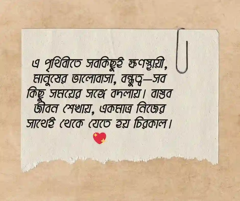 বাস্তব জীবন নিয়ে ফেসবুক স্ট্যাটাস