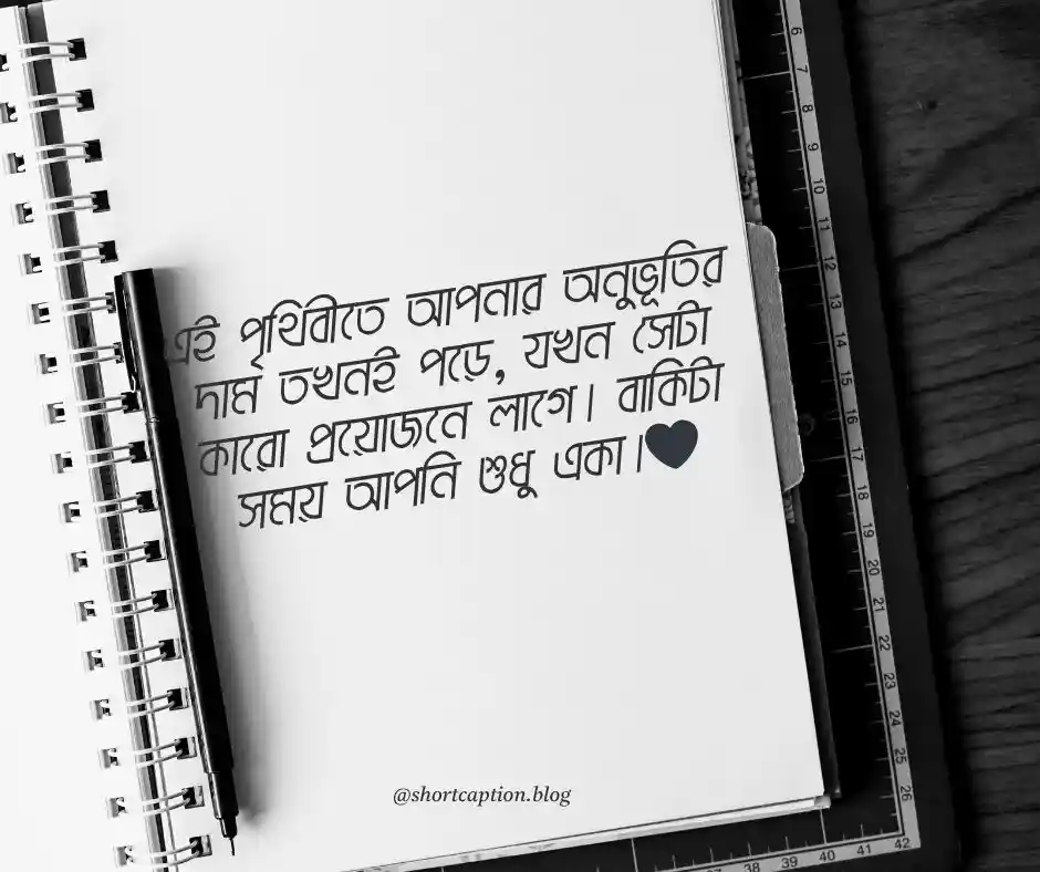 বাস্তব জীবন নিয়ে স্ট্যাটাস - বাস্তব জীবন নিয়ে ক্যাপশন