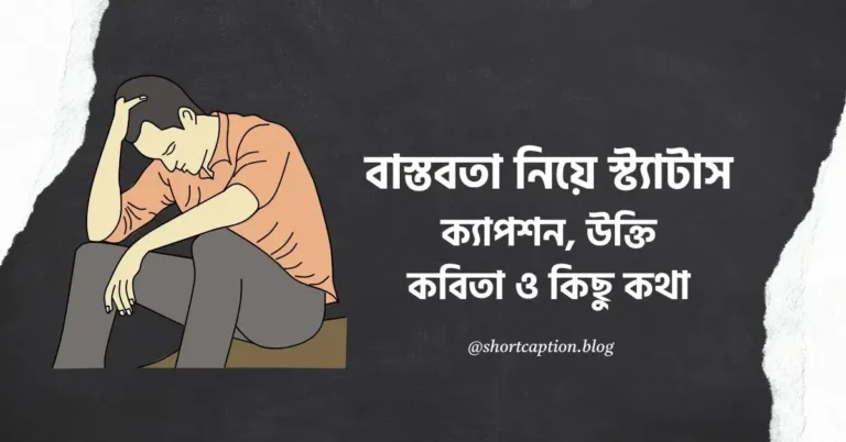 বাস্তবতা নিয়ে স্ট্যাটাস, ক্যাপশন, উক্তি, কবিতা ও কিছু কথা