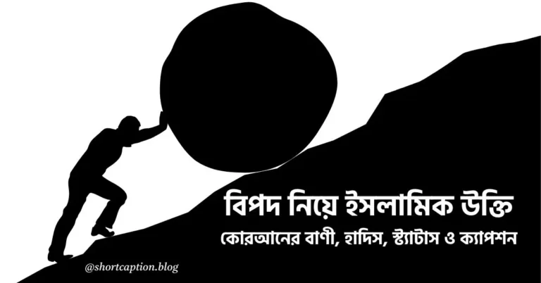 বিপদ নিয়ে ইসলামিক উক্তি, কোরআনের বাণী, হাদিস, স্ট্যাটাস ও ক্যাপশন