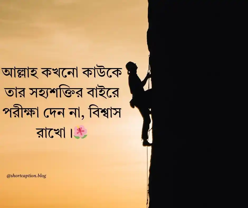 বিপদ নিয়ে ইসলামিক উক্তি - বিপদ নিয়ে ইসলামিক স্ট্যাটাস ক্যাপশন