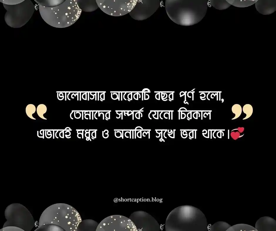 বিবাহ বার্ষিকী শুভেচ্ছা Marriage Anniversary Wishes