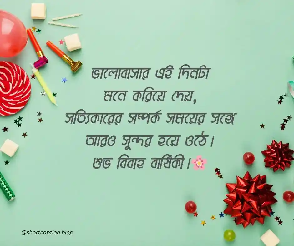 বিবাহ বার্ষিকী স্ট্যাটাস বাংলা ২০২৫