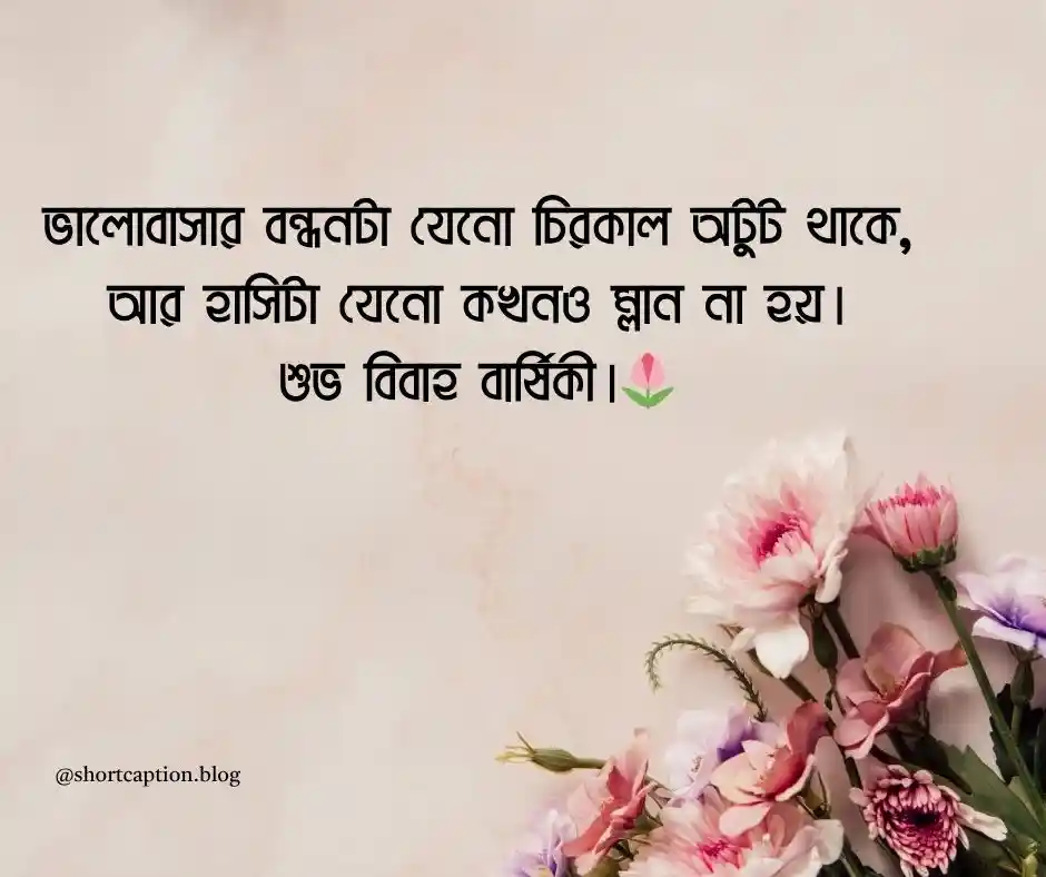 বিবাহ বার্ষিকী স্ট্যাটাস বাংলা