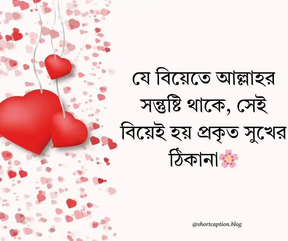 বিয়ে নিয়ে ইসলামিক স্ট্যাটাস