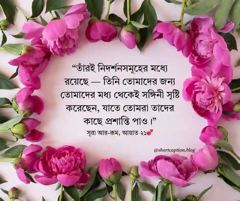 বিয়ে নিয়ে কোরআনের আয়াত