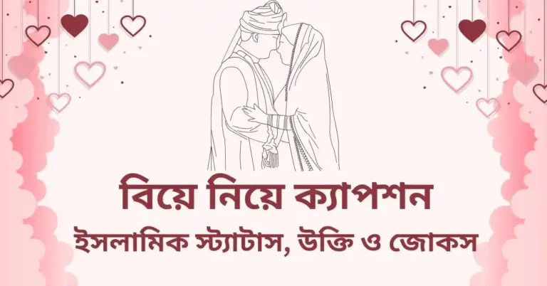 বিয়ে নিয়ে ক্যাপশন, ইসলামিক স্ট্যাটাস, উক্তি ও জোকস