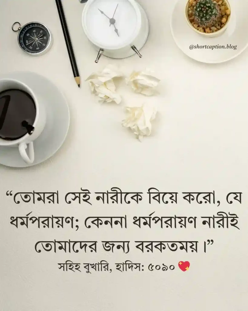 বিয়ে নিয়ে হাদিস