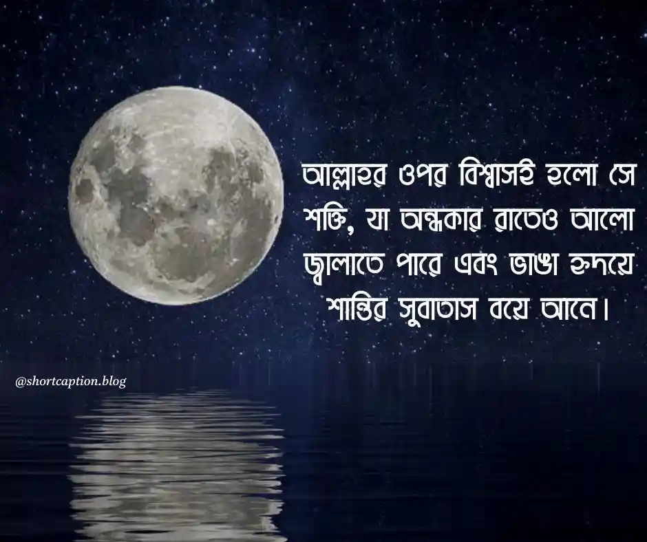 বিশ্বাস নিয়ে ইসলামিক উক্তি