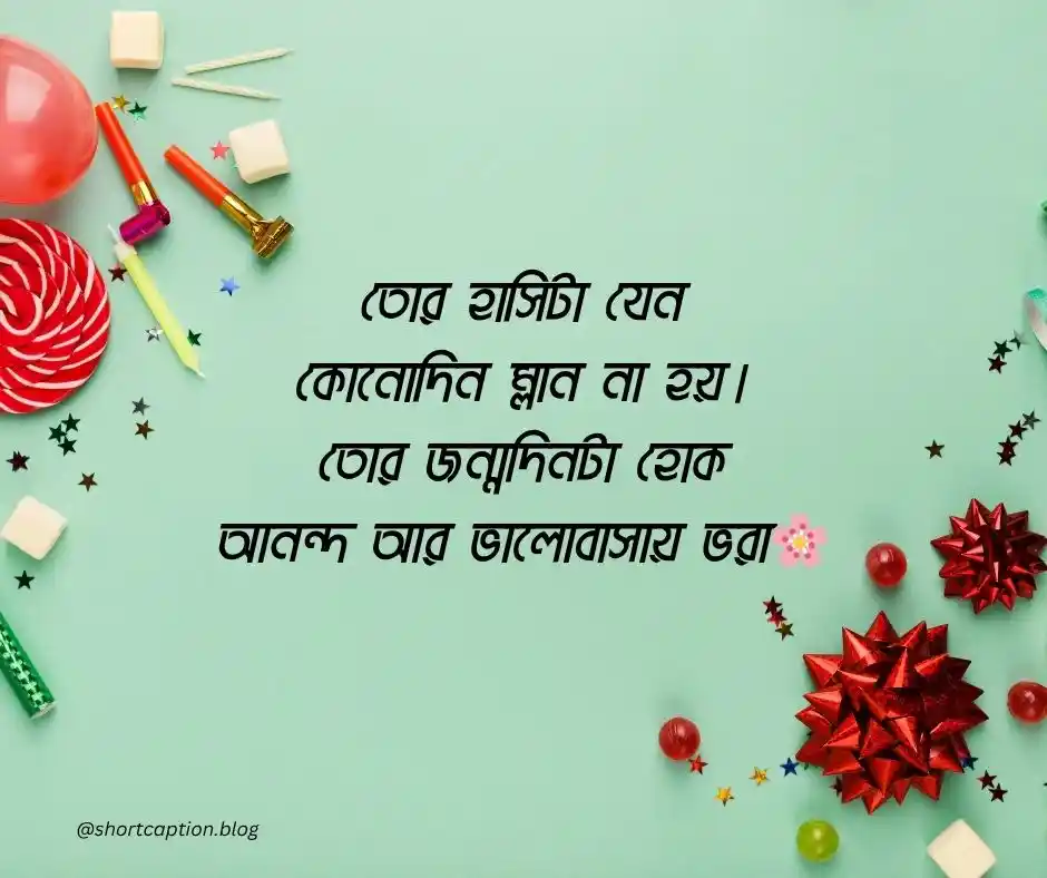 বেস্ট ফ্রেন্ড এর জন্মদিনের শুভেচ্ছা শুভ জন্মদিন বন্ধু