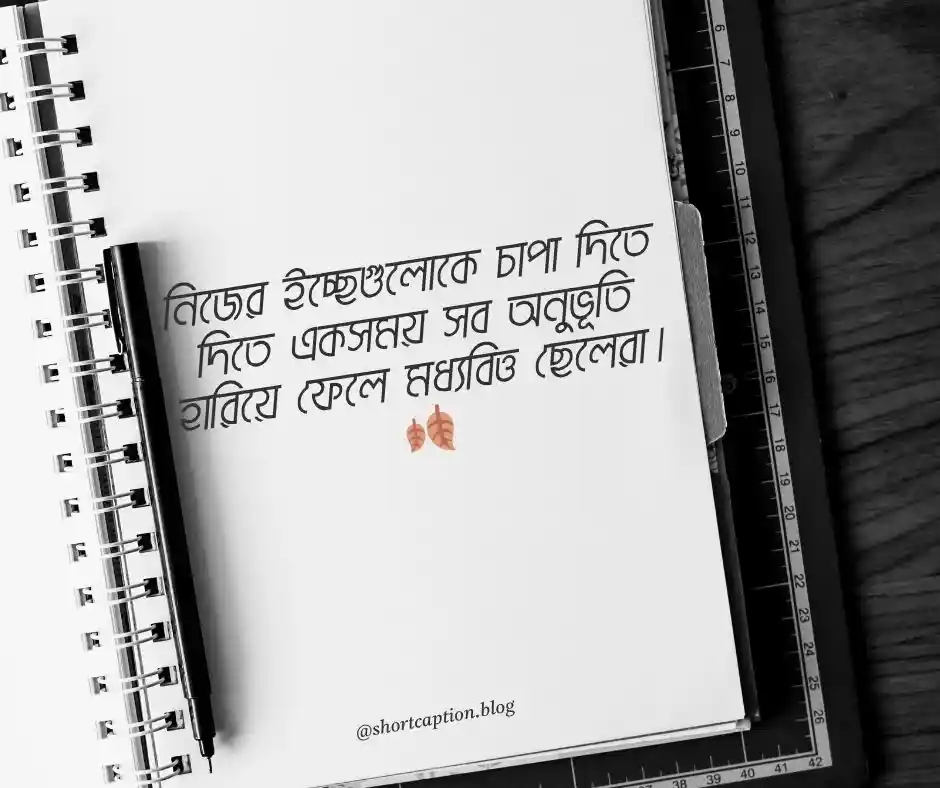 মধ্যবিত্ত ছেলেদের কষ্টের স্ট্যাটাস