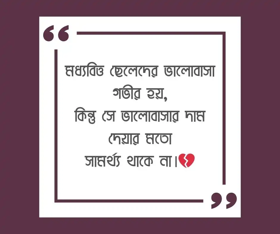 মধ্যবিত্ত ছেলেদের নিয় কষ্টের উক্তি - middle class boy sad status