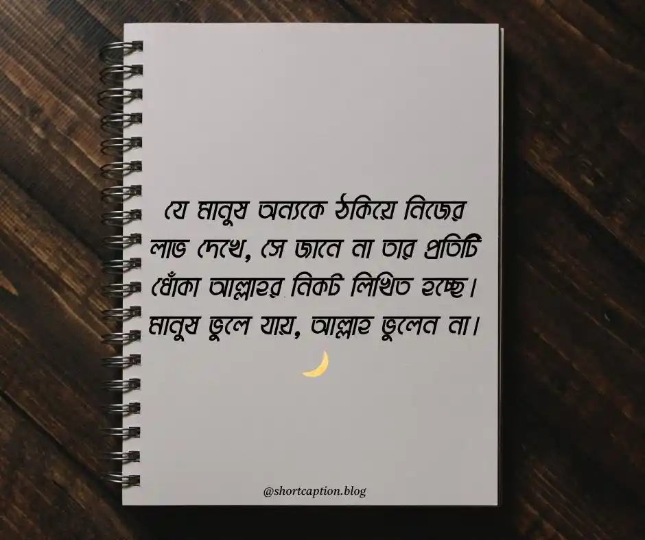 মানুষকে ঠকানো নিয়ে ইসলামিক উক্তি