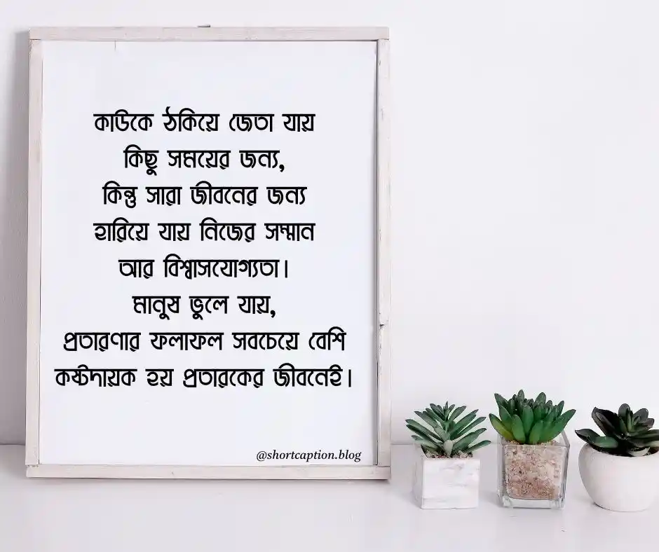 মানুষকে ঠকানো নিয়ে উক্তি কাউকে ঠকানো নিয়ে উক্তি