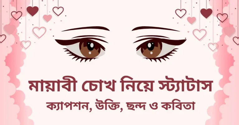 মায়াবী চোখ নিয়ে স্ট্যাটাস, ক্যাপশন, উক্তি, ছন্দ ও কবিতা