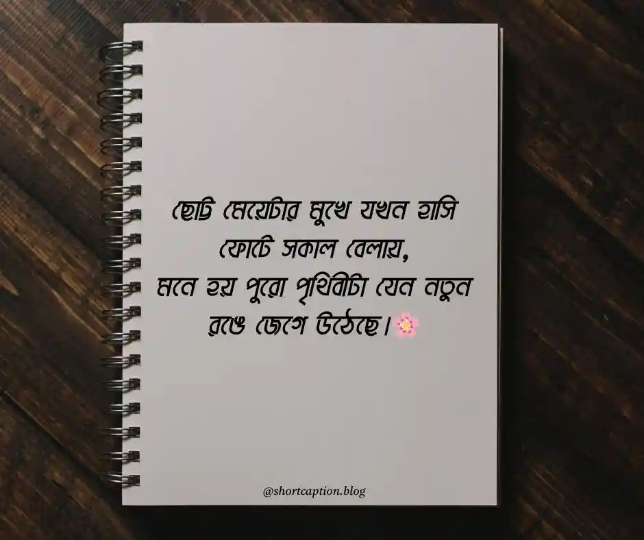 মেয়ে বাচ্চাদের নিয়ে ক্যাপশন
