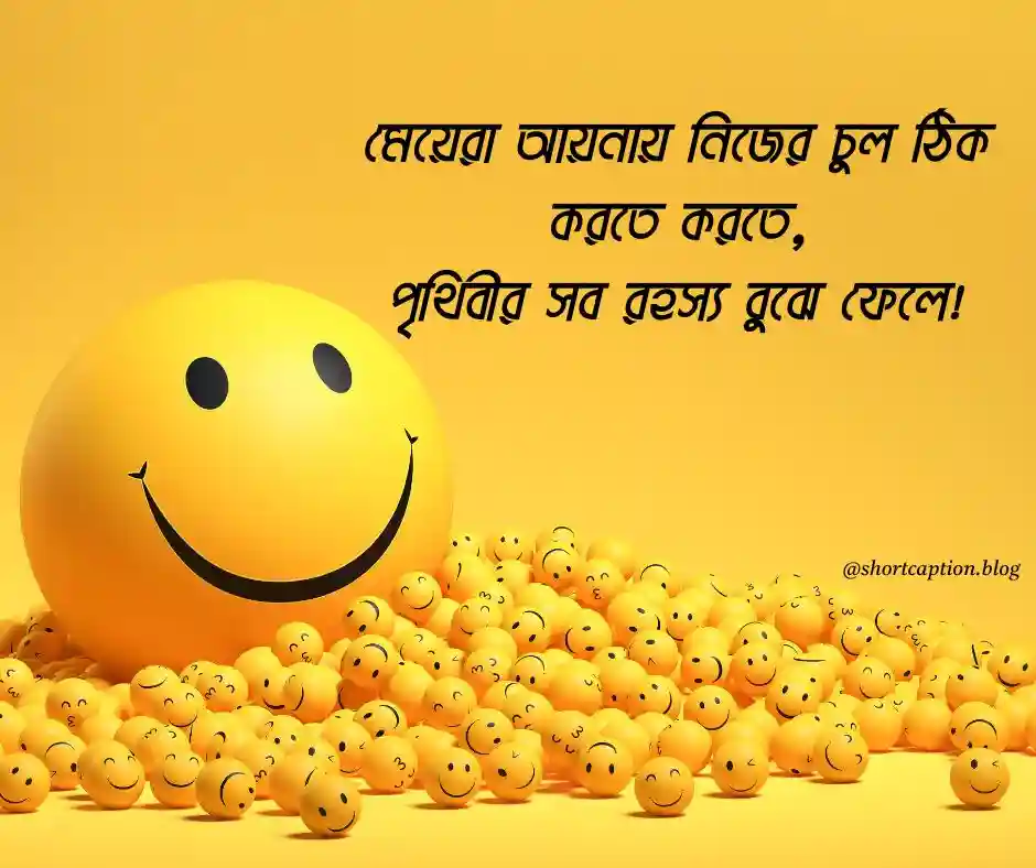 মেয়েদের নিয়ে Funny Status