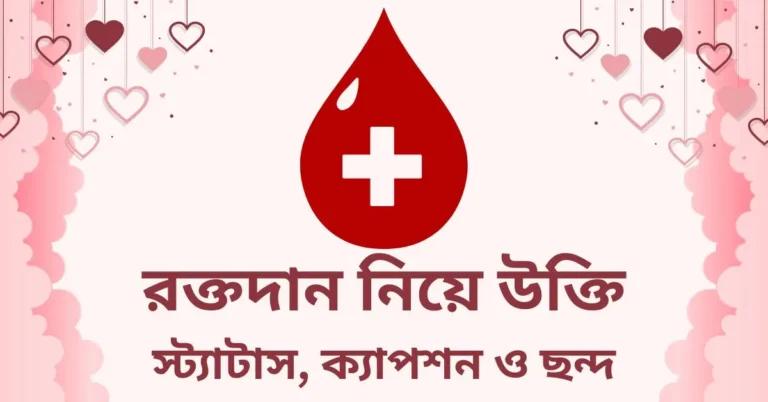 রক্তদান নিয়ে উক্তি, স্ট্যাটাস, ক্যাপশন ও ছন্দ