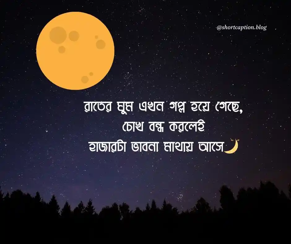রাতের ঘুম নিয়ে উক্তি