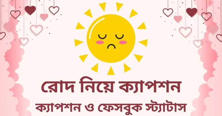 রোদ নিয়ে ক্যাপশন ও ফেসবুক স্ট্যাটাস (সেরা ও ইউনিক)
