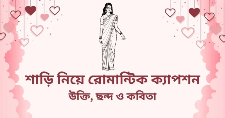 শাড়ি নিয়ে ক্যাপশন, রোমান্টিক ক্যাপশন, উক্তি, ছন্দ ও কবিতা