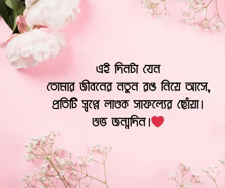 শুভ জন্মদিন স্ট্যাটাস - Happy Birthday