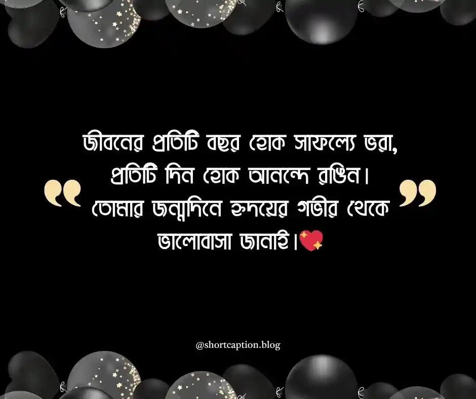 শুভ জন্মদিনের শুভেচ্ছা Happy Birthday Wishes