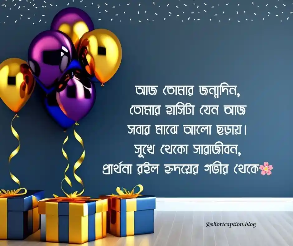 শুভ জন্মদিনের শুভেচ্ছা প্রিয় - happy birthday wishes