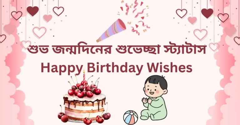 শুভ জন্মদিনের শুভেচ্ছা স্ট্যাটাস: শুভ জন্মদিন স্ট্যাটাস (Happy Birthday Wishes)