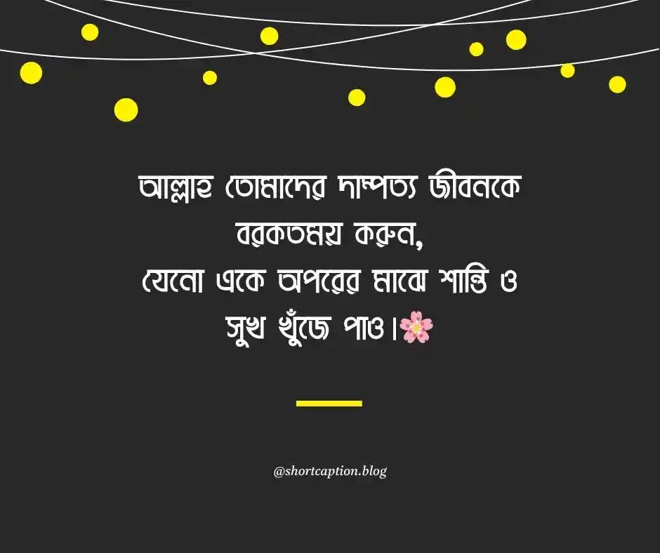 শুভ বিবাহ বার্ষিকী শুভেচ্ছা Happy Marriage Anniversary