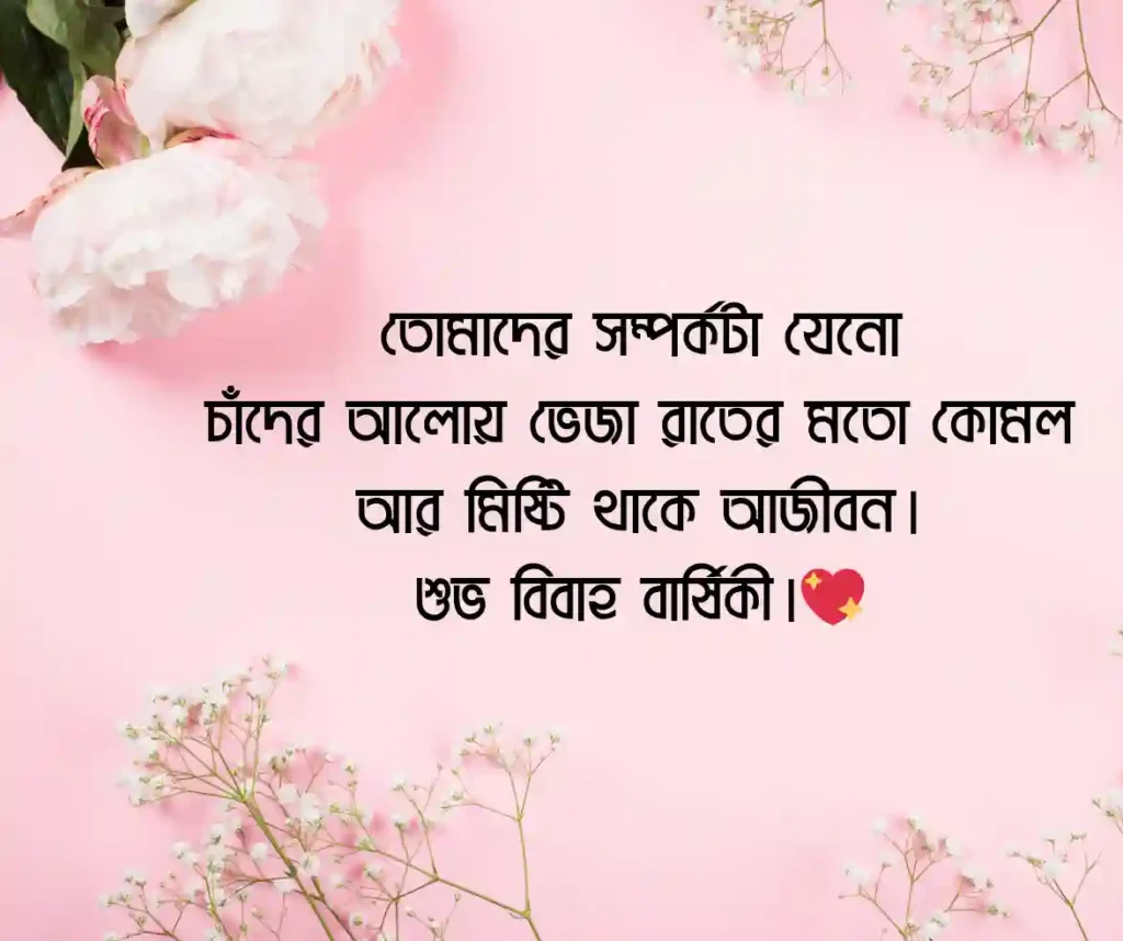 শুভ বিবাহ বার্ষিকী স্ট্যাটাস