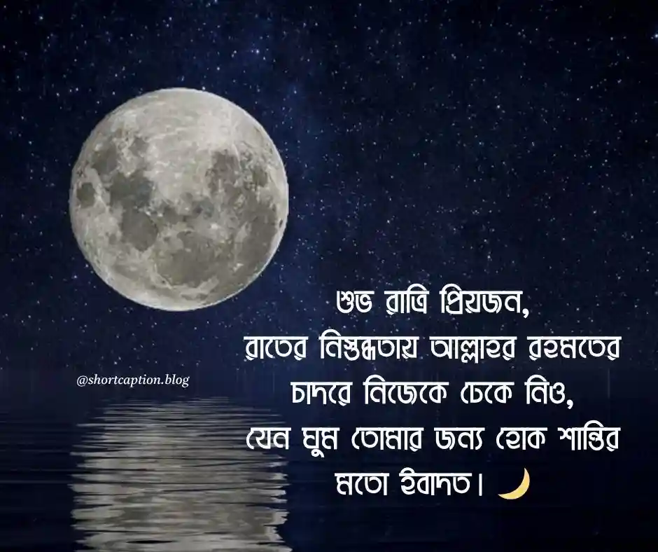 শুভ রাত্রি নিয়ে ইসলামিক উক্তি