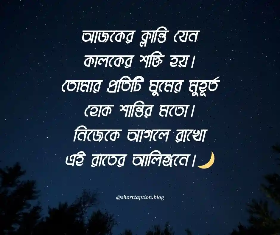 শুভ রাত্রি নিয়ে ক্যাপশন