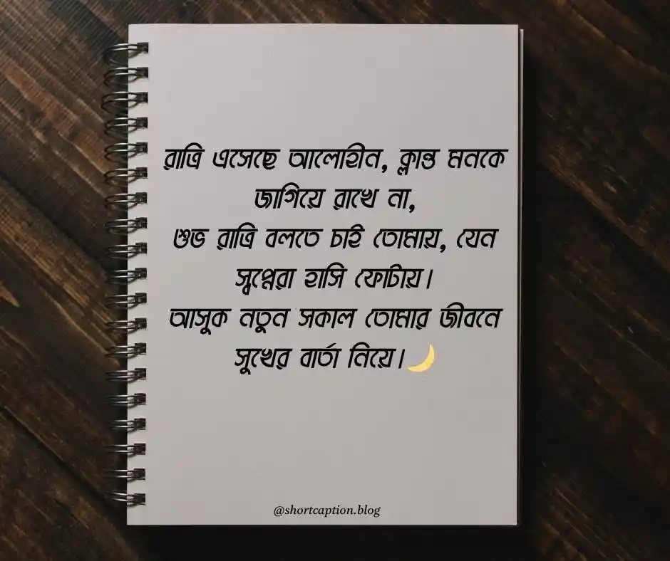শুভ রাত্রি শুভেচ্ছা বার্তা
