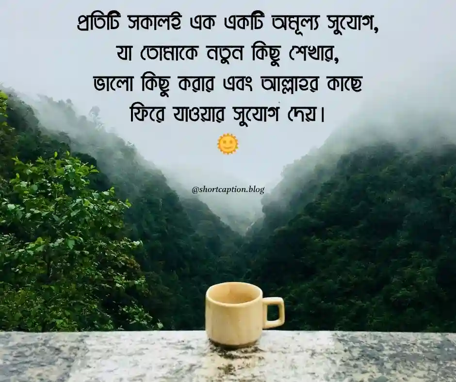 শুভ সকাল ক্যাপশন বাংলা শুভ সকাল নিয়ে ক্যাপশন