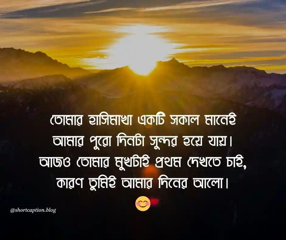 শুভ সকাল রোমান্টিক মেসেজ শুভ সকাল মেসেজ