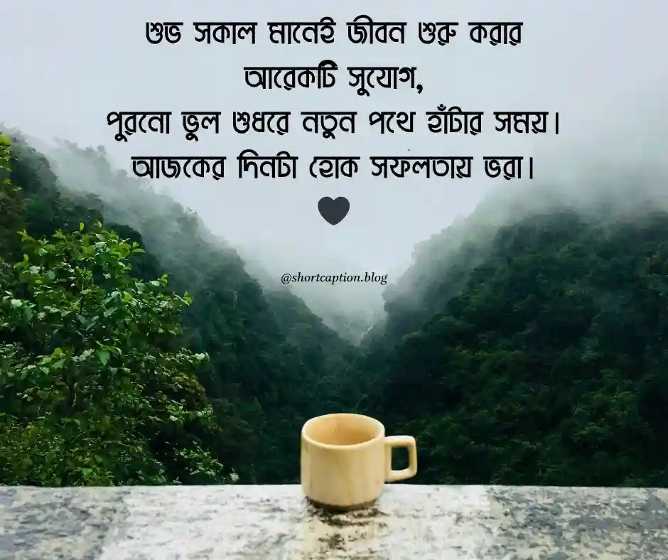 শুভ সকাল স্ট্যাটাস ক্যাপশন